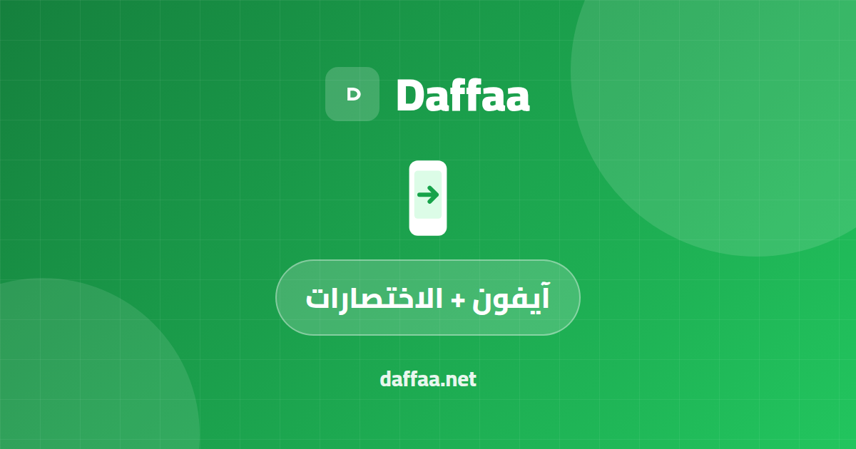 ربط الآيفون بدفعة عن طريق الاختصارات (Shortcuts) لتأكيد التحويلات