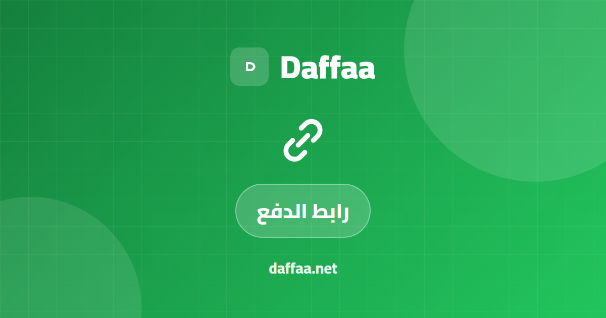 رابط دفع لمتجرك على فيسبوك وإنستجرام وواتساب — وداعاً لسكرين شوت التحويل